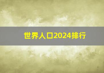 世界人口2024排行