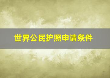 世界公民护照申请条件