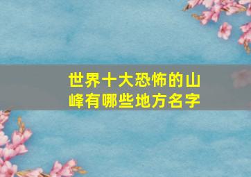 世界十大恐怖的山峰有哪些地方名字