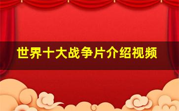 世界十大战争片介绍视频