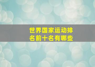 世界国家运动排名前十名有哪些