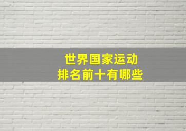 世界国家运动排名前十有哪些