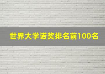 世界大学诺奖排名前100名