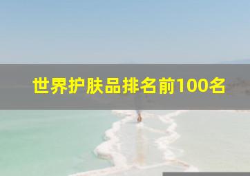 世界护肤品排名前100名