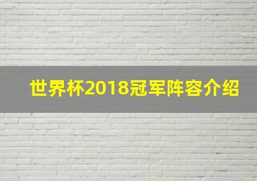 世界杯2018冠军阵容介绍