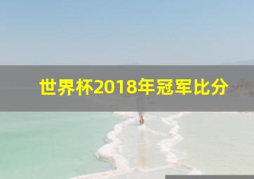 世界杯2018年冠军比分