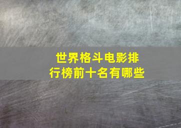 世界格斗电影排行榜前十名有哪些