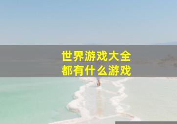 世界游戏大全都有什么游戏