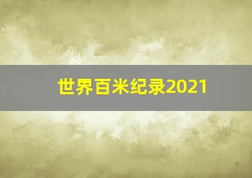 世界百米纪录2021