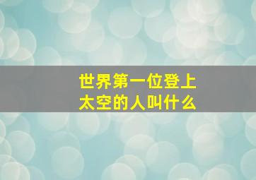 世界第一位登上太空的人叫什么