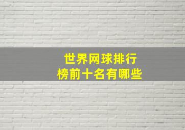 世界网球排行榜前十名有哪些