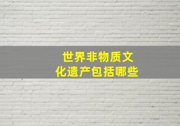 世界非物质文化遗产包括哪些