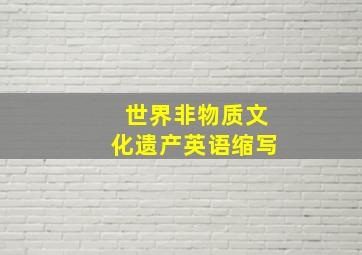 世界非物质文化遗产英语缩写