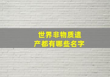 世界非物质遗产都有哪些名字