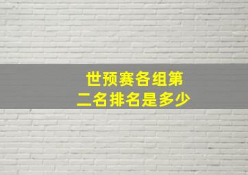 世预赛各组第二名排名是多少