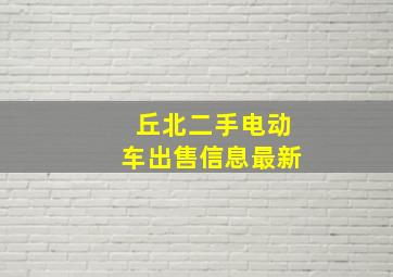 丘北二手电动车出售信息最新