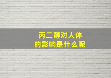 丙二醇对人体的影响是什么呢