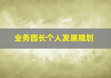 业务园长个人发展规划