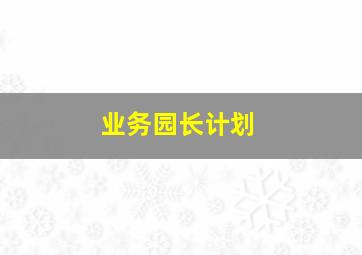 业务园长计划