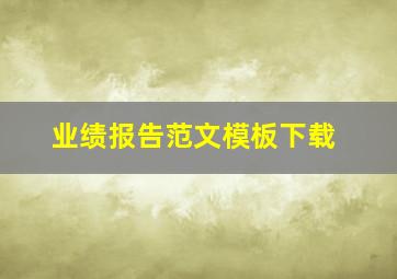 业绩报告范文模板下载