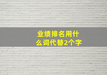 业绩排名用什么词代替2个字