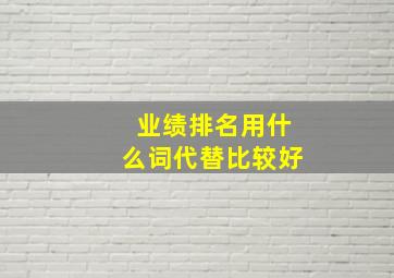 业绩排名用什么词代替比较好