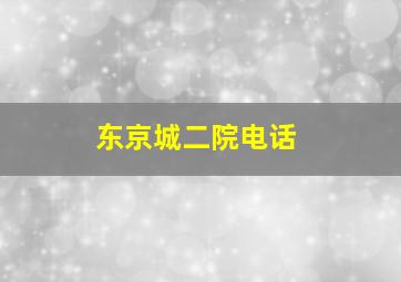 东京城二院电话