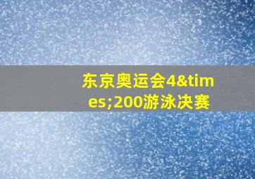 东京奥运会4×200游泳决赛