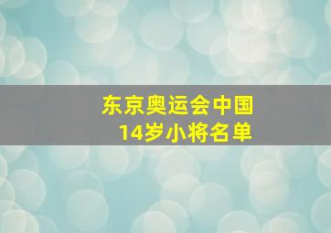 东京奥运会中国14岁小将名单