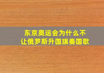 东京奥运会为什么不让俄罗斯升国旗奏国歌