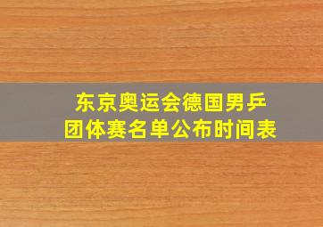 东京奥运会德国男乒团体赛名单公布时间表