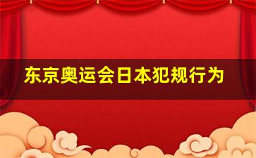 东京奥运会日本犯规行为