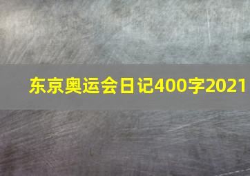 东京奥运会日记400字2021