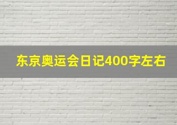 东京奥运会日记400字左右