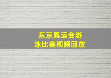 东京奥运会游泳比赛视频回放