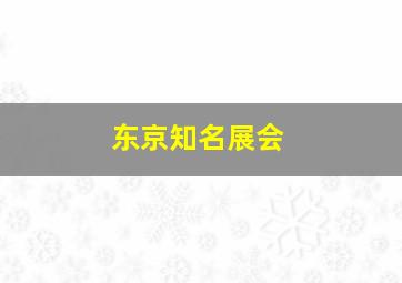 东京知名展会