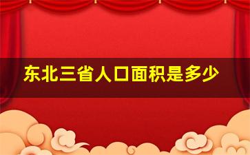 东北三省人口面积是多少