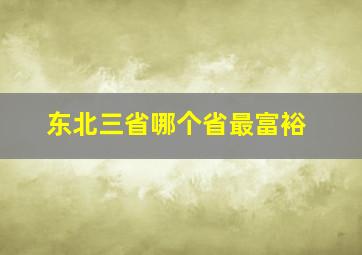 东北三省哪个省最富裕