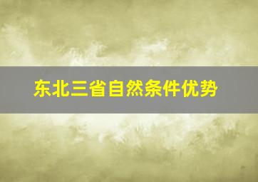 东北三省自然条件优势