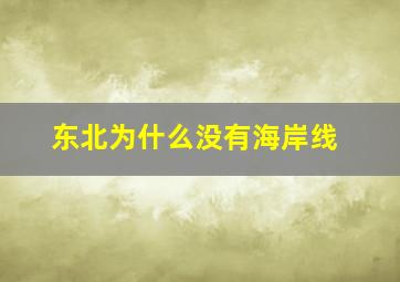 东北为什么没有海岸线