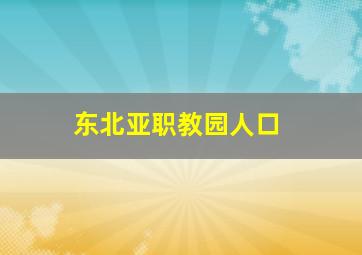 东北亚职教园人口