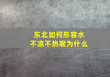 东北如何形容水不凉不热呢为什么