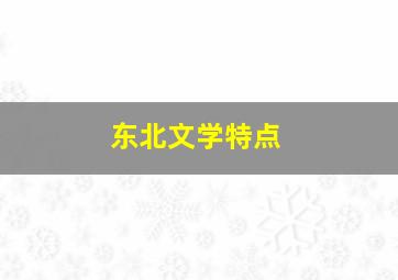 东北文学特点