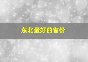 东北最好的省份