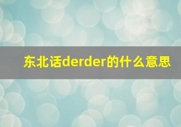 东北话derder的什么意思