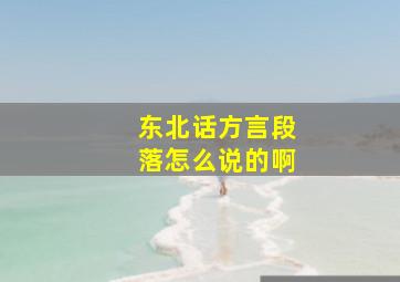 东北话方言段落怎么说的啊