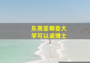 东南亚哪些大学可以读博士