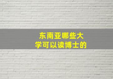 东南亚哪些大学可以读博士的