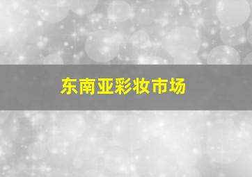 东南亚彩妆市场