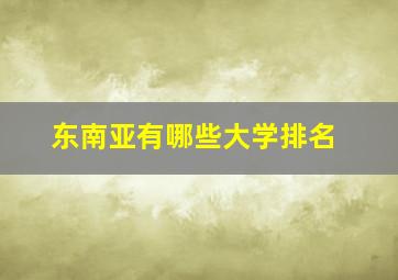 东南亚有哪些大学排名